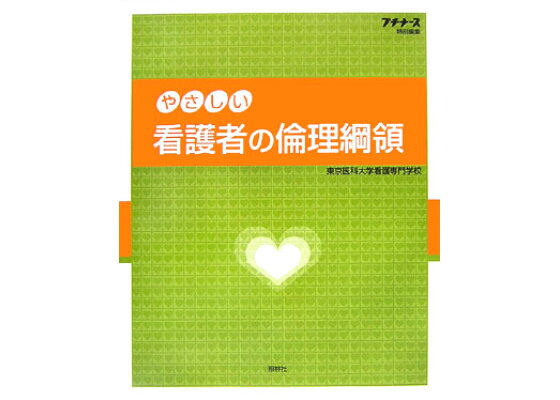 楽天ブックス やさしい看護者の倫理綱領 東京医科大学看護専門学校 本 楽天ブックス やさしい看護者の倫理綱領 東京医科大学看護専門学校 本